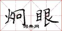 侯登峰炯眼楷書怎么寫