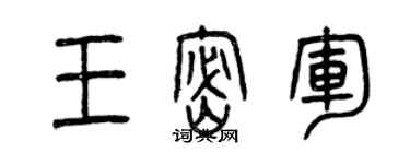 曾慶福王密軍篆書個性簽名怎么寫