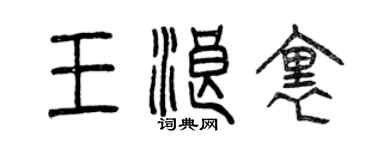 曾慶福王浪里篆書個性簽名怎么寫