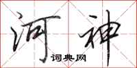 田英章河神行書怎么寫