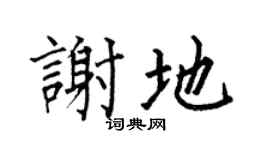 何伯昌謝地楷書個性簽名怎么寫