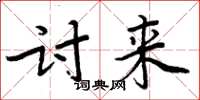 周炳元討來楷書怎么寫