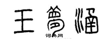 曾慶福王夢涵篆書個性簽名怎么寫