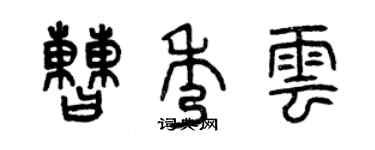 曾慶福曹秀雲篆書個性簽名怎么寫