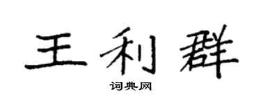 袁強王利群楷書個性簽名怎么寫