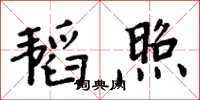 周炳元韜照楷書怎么寫