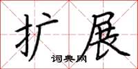 荊霄鵬擴展楷書怎么寫