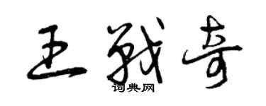 曾慶福王戰奇草書個性簽名怎么寫