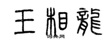 曾慶福王相龍篆書個性簽名怎么寫