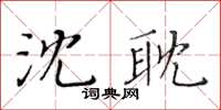 黃華生沈耽楷書怎么寫