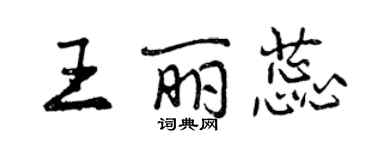 曾慶福王麗蕊行書個性簽名怎么寫