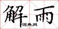 丁謙解雨楷書怎么寫