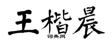 翁闓運王楷晨楷書個性簽名怎么寫