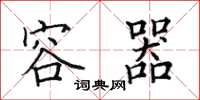 田英章容器楷書怎么寫