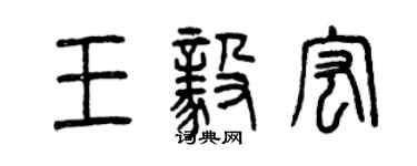 曾慶福王毅宏篆書個性簽名怎么寫