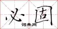 黃華生必固楷書怎么寫