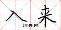 荊霄鵬入來楷書怎么寫