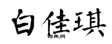 翁闓運白佳琪楷書個性簽名怎么寫