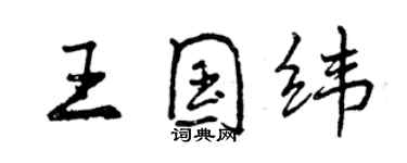 曾慶福王國緯行書個性簽名怎么寫