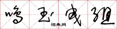 王冬齡鳴玉曳組草書怎么寫