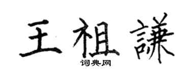 何伯昌王祖謙楷書個性簽名怎么寫