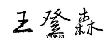 曾慶福王登森行書個性簽名怎么寫