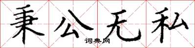 丁謙秉公無私楷書怎么寫