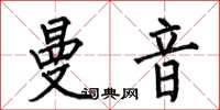 何伯昌曼音楷書怎么寫