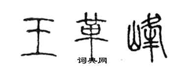 陳聲遠王革峰篆書個性簽名怎么寫