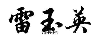 胡問遂雷玉英行書個性簽名怎么寫