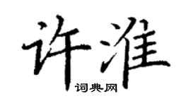丁謙許淮楷書個性簽名怎么寫