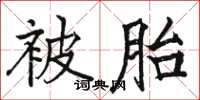 駱恆光被胎楷書怎么寫