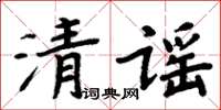 周炳元清謠楷書怎么寫