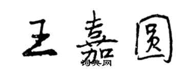 曾慶福王嘉圓行書個性簽名怎么寫