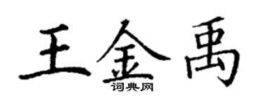丁謙王金禹楷書個性簽名怎么寫
