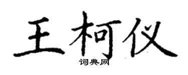 丁謙王柯儀楷書個性簽名怎么寫