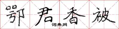 侯登峰鄂君香被楷書怎么寫