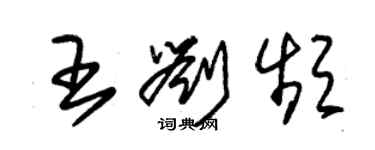 朱錫榮王劉頻草書個性簽名怎么寫