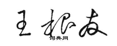 駱恆光王根友草書個性簽名怎么寫