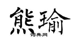 翁闓運熊瑜楷書個性簽名怎么寫