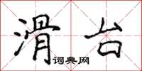 侯登峰滑台楷書怎么寫