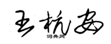 朱錫榮王杭安草書個性簽名怎么寫