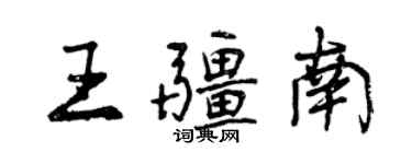 曾慶福王疆南行書個性簽名怎么寫