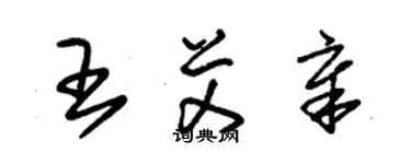 朱錫榮王艾章草書個性簽名怎么寫