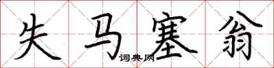 荊霄鵬失馬塞翁楷書怎么寫