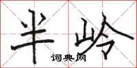 駱恆光半嶺楷書怎么寫