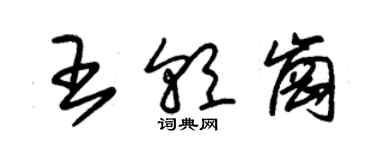 朱錫榮王朝崗草書個性簽名怎么寫