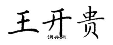 丁謙王開貴楷書個性簽名怎么寫