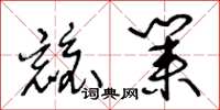 王冬齡兢業草書怎么寫