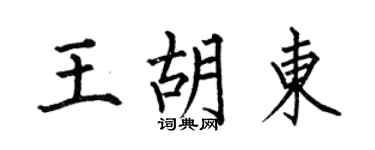 何伯昌王胡東楷書個性簽名怎么寫
